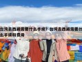 台湾去西藏需要什么手续？台湾去西藏需要什么手续和费用