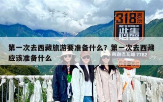第一次去西藏旅游要准备什么？第一次去西藏应该准备什么