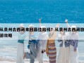 从贵州去西藏来回最佳路线？从贵州去西藏旅游攻略