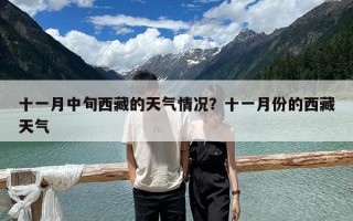 十一月中旬西藏的天气情况？十一月份的西藏天气
