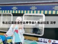 布达拉宫适合什么季节去？布达拉宫 淡季