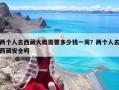 两个人去西藏大概需要多少钱一周？两个人去西藏安全吗