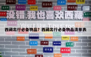 西藏出行必备物品？西藏出行必备物品清单表