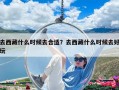 去西藏什么时候去合适？去西藏什么时候去好玩