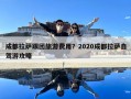 成都拉萨跟团旅游费用？2020成都拉萨自驾游攻略