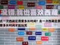 去一次西藏花费要多长时间？去一次西藏花费要多长时间才能玩完
