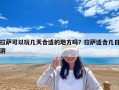 拉萨可以玩几天合适的地方吗？拉萨适合几日游
