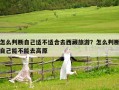 怎么判断自己适不适合去西藏旅游？怎么判断自己能不能去高原