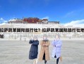 拉萨凯莱国际旅行社？拉萨凯莱国际旅行社地址