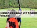 九月份去西藏要准备什么？9月份去西藏需要带什么衣服