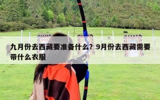 九月份去西藏要准备什么？9月份去西藏需要带什么衣服