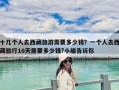 十几个人去西藏旅游需要多少钱？一个人去西藏旅行10天需要多少钱?小编告诉你