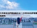 三月底去拉萨要准备什么？三月份去拉萨需要隔离吗