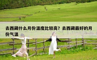 去西藏什么月份温度比较高？去西藏最好的月份气温