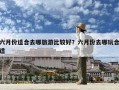 六月份适合去哪旅游比较好？六月份去哪玩合适