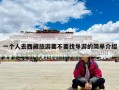 一个人去西藏旅游要不要找导游的简单介绍