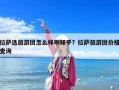 拉萨选旅游团怎么样啊知乎？拉萨旅游团价格查询