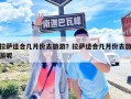 拉萨适合几月份去旅游？拉萨适合几月份去旅游呢