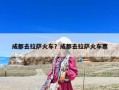 成都去拉萨火车？成都去拉萨火车票