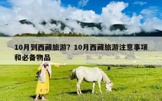 10月到西藏旅游？10月西藏旅游注意事项和必备物品