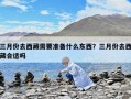 三月份去西藏需要准备什么东西？三月份去西藏合适吗