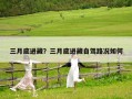 三月底进藏？三月底进藏自驾路况如何