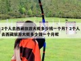 2个人去西藏旅游大概多少钱一个月？2个人去西藏旅游大概多少钱一个月呢