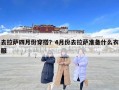 去拉萨四月份穿搭？4月份去拉萨准备什么衣服