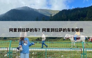 阿里到拉萨的车？阿里到拉萨的车有哪些