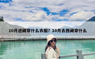 10月进藏穿什么衣服？10月去西藏穿什么