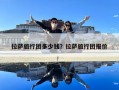 拉萨旅行团多少钱？拉萨旅行团报价