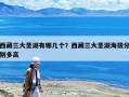 西藏三大圣湖有哪几个？西藏三大圣湖海拔分别多高