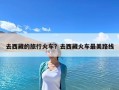 去西藏的旅行火车？去西藏火车最美路线