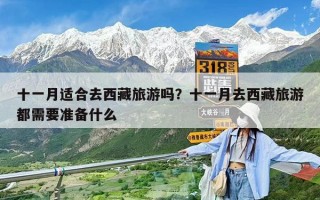 十一月适合去西藏旅游吗？十一月去西藏旅游都需要准备什么