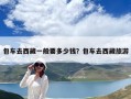 包车去西藏一般要多少钱？包车去西藏旅游