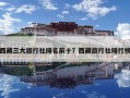 西藏三大旅行社排名前十？西藏旅行社排行榜