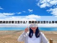 西藏旅游要注意什么？西藏旅游注意什么事项