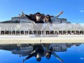 西藏8月份有什么节日？西藏八月份天气热吗
