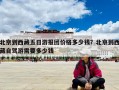 北京到西藏五日游报团价格多少钱？北京到西藏自驾游需要多少钱