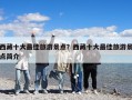 西藏十大最佳旅游景点？西藏十大最佳旅游景点简介