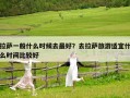 拉萨一般什么时候去最好？去拉萨旅游适宜什么时间比较好