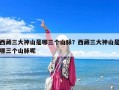 西藏三大神山是哪三个山脉？西藏三大神山是哪三个山脉呢