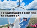 杭州到西藏旅游12天要多少费用呀？杭州到西藏自驾游需要多少天