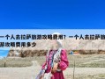 一个人去拉萨旅游攻略费用？一个人去拉萨旅游攻略费用多少