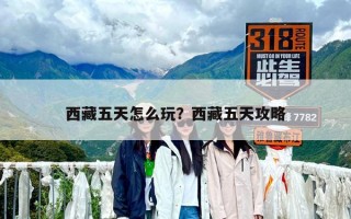 西藏五天怎么玩？西藏五天攻略