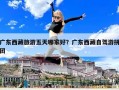广东西藏旅游五天哪家好？广东西藏自驾游拼团