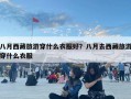 八月西藏旅游穿什么衣服好？八月去西藏旅游穿什么衣服