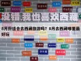 8月份适合去西藏旅游吗？8月去西藏哪里最好玩