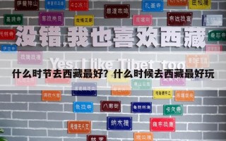 什么时节去西藏最好？什么时候去西藏最好玩