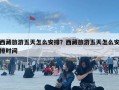 西藏旅游五天怎么安排？西藏旅游五天怎么安排时间